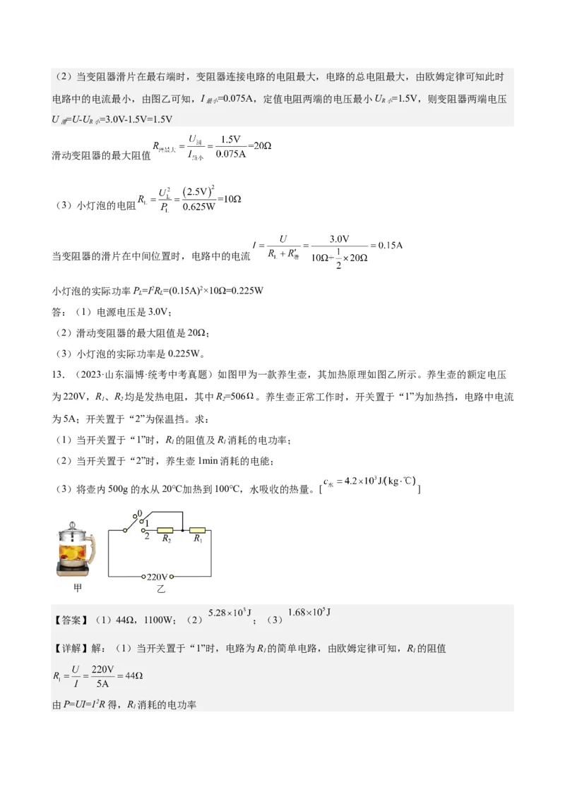 专题24电功和电功率（解析版）_8、物理总复习_8.中考物理总复习_2024年中考复习资料_一轮复习资料_完备战2024年中考物理一轮复习讲义练习（全国通用）_教师版（含答案解析）