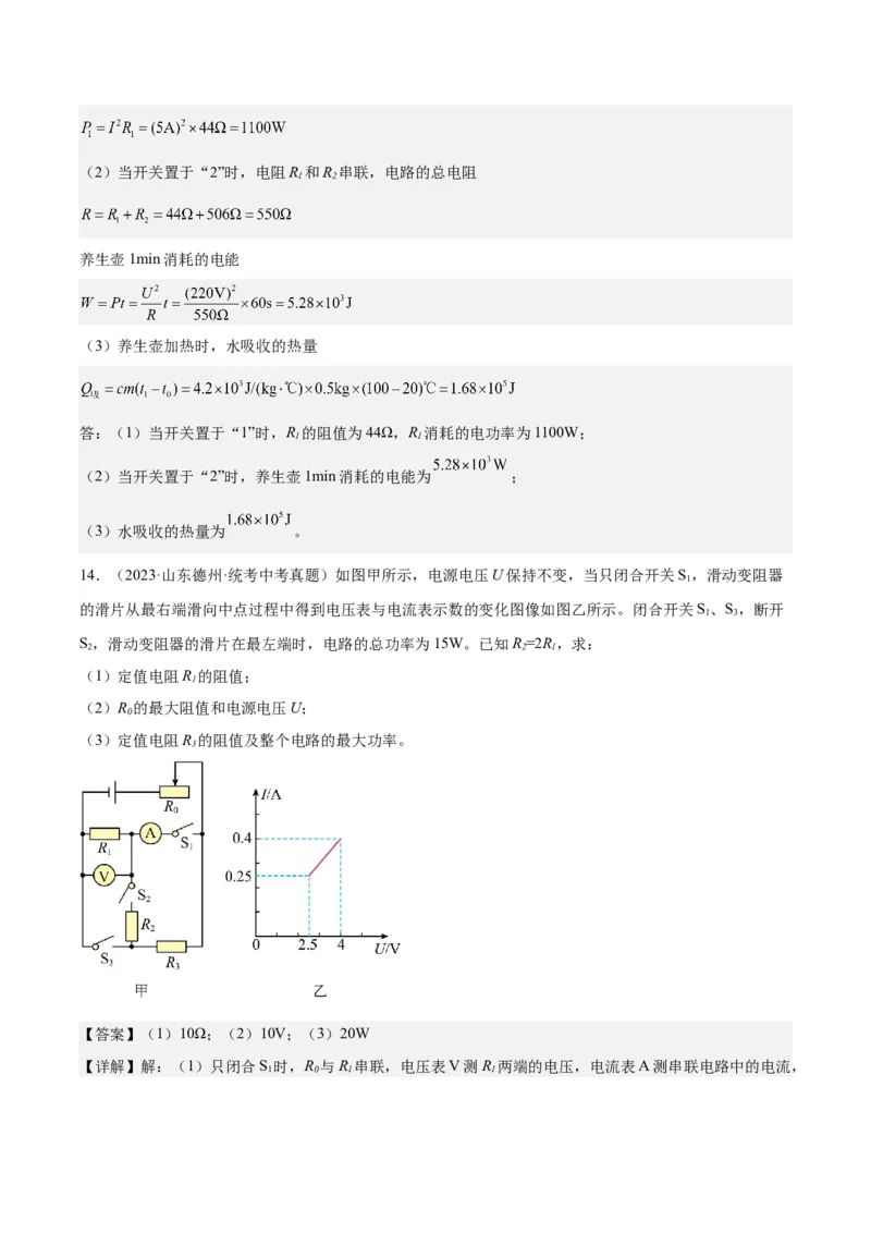 专题24电功和电功率（解析版）_8、物理总复习_8.中考物理总复习_2024年中考复习资料_一轮复习资料_完备战2024年中考物理一轮复习讲义练习（全国通用）_教师版（含答案解析）