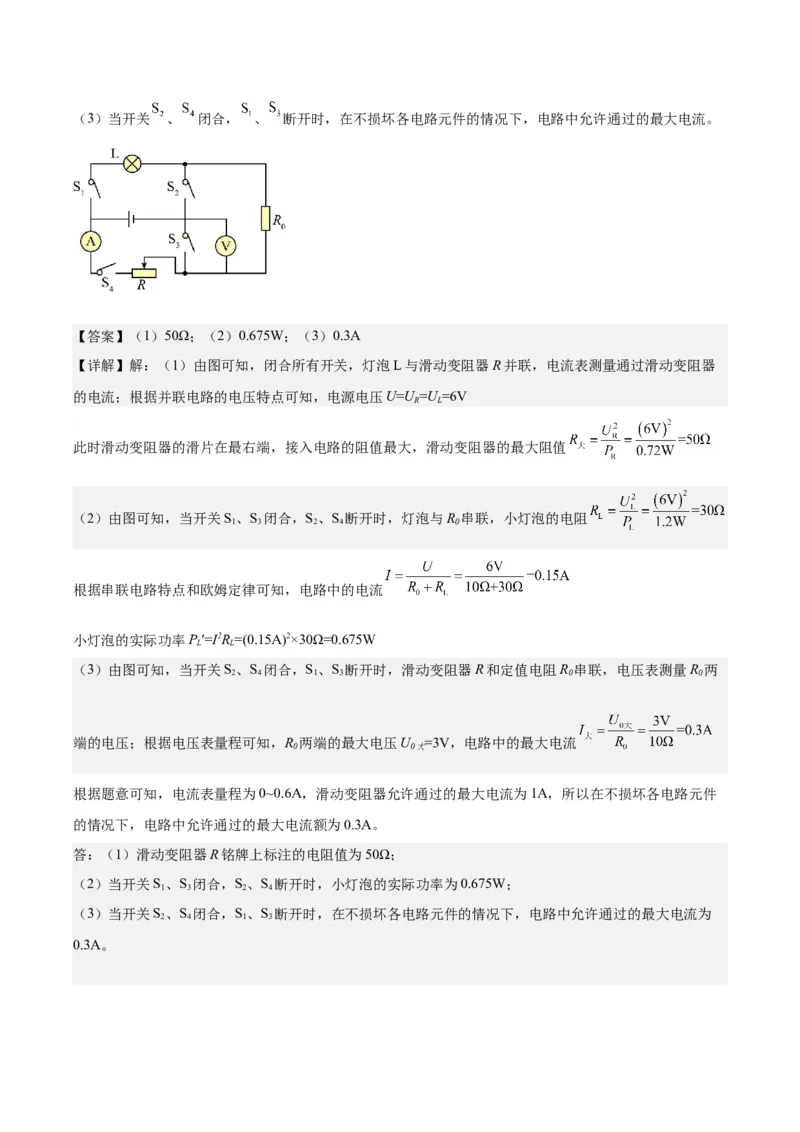 专题24电功和电功率（解析版）_8、物理总复习_8.中考物理总复习_2024年中考复习资料_一轮复习资料_完备战2024年中考物理一轮复习讲义练习（全国通用）_教师版（含答案解析）