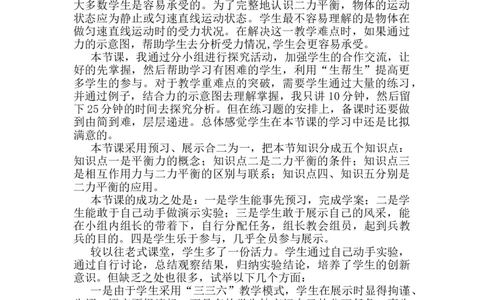 第八章第2节《二力平衡》教学反思2_初物_八年级上下册+九年级全一册物理_八年级物理下册_全套教学资源_课件教案教学反思_教学反思_第八章运动和力