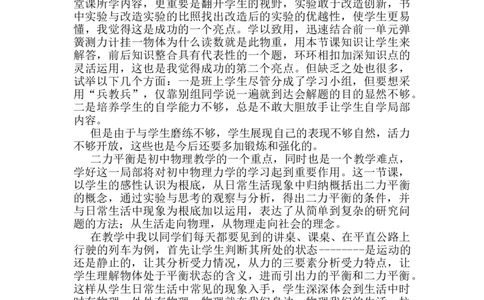 第八章第2节《二力平衡》教学反思2_初物_八年级上下册+九年级全一册物理_八年级物理下册_全套教学资源_课件教案教学反思_教学反思_第八章运动和力