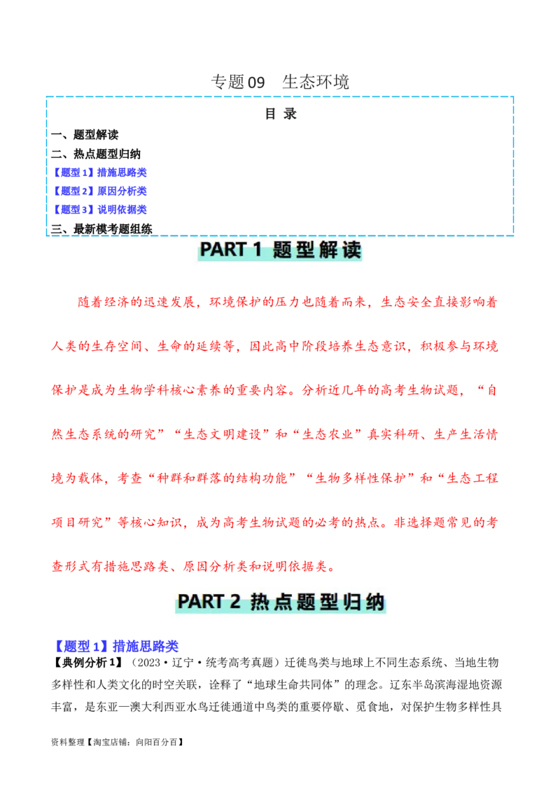 专题09生态环境（解析版）_新高考复习资料_2024年新高考复习资料_二轮复习资料_2024年高考生物二轮热点题型归纳与变式演练（新高考通用）_教师版（含答案解析）
