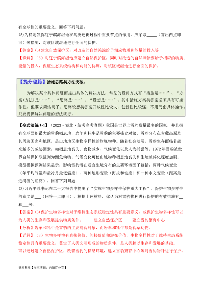 专题09生态环境（解析版）_新高考复习资料_2024年新高考复习资料_二轮复习资料_2024年高考生物二轮热点题型归纳与变式演练（新高考通用）_教师版（含答案解析）