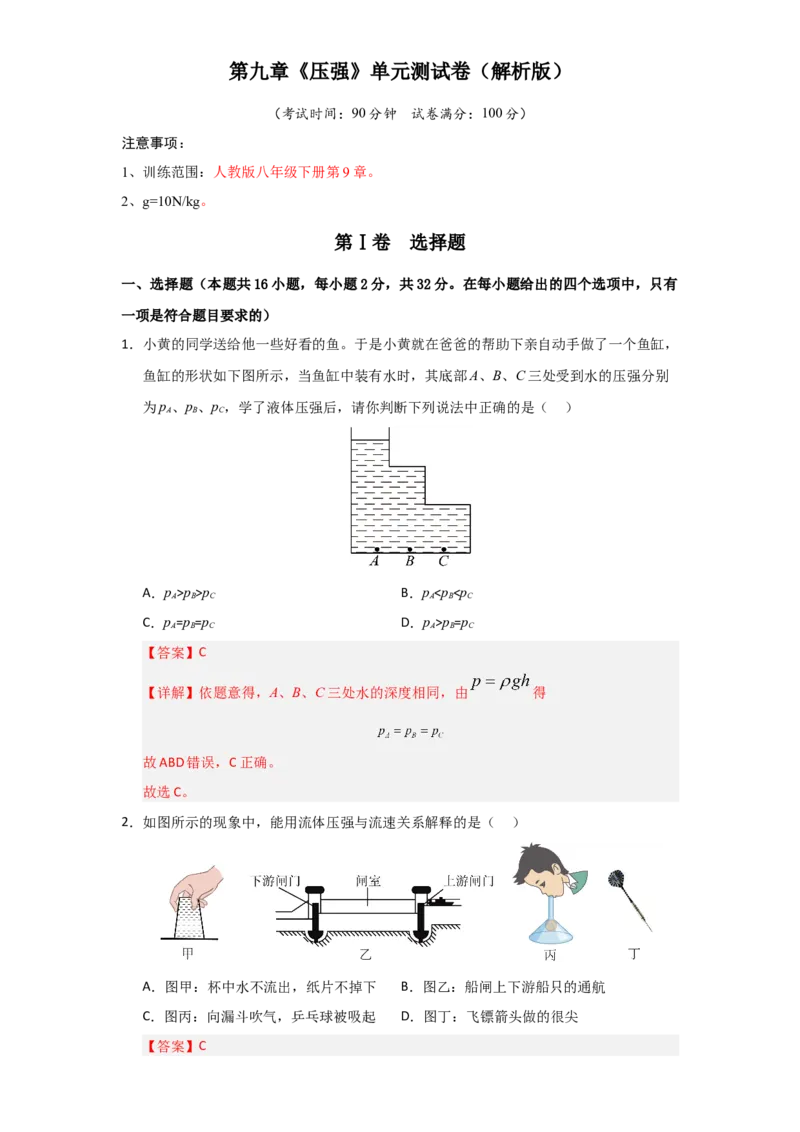 第9章《压强》单元测试卷（教师版）_初物_八年级上下册+九年级全一册物理_八年级物理下册_讲义（更新中）-U26