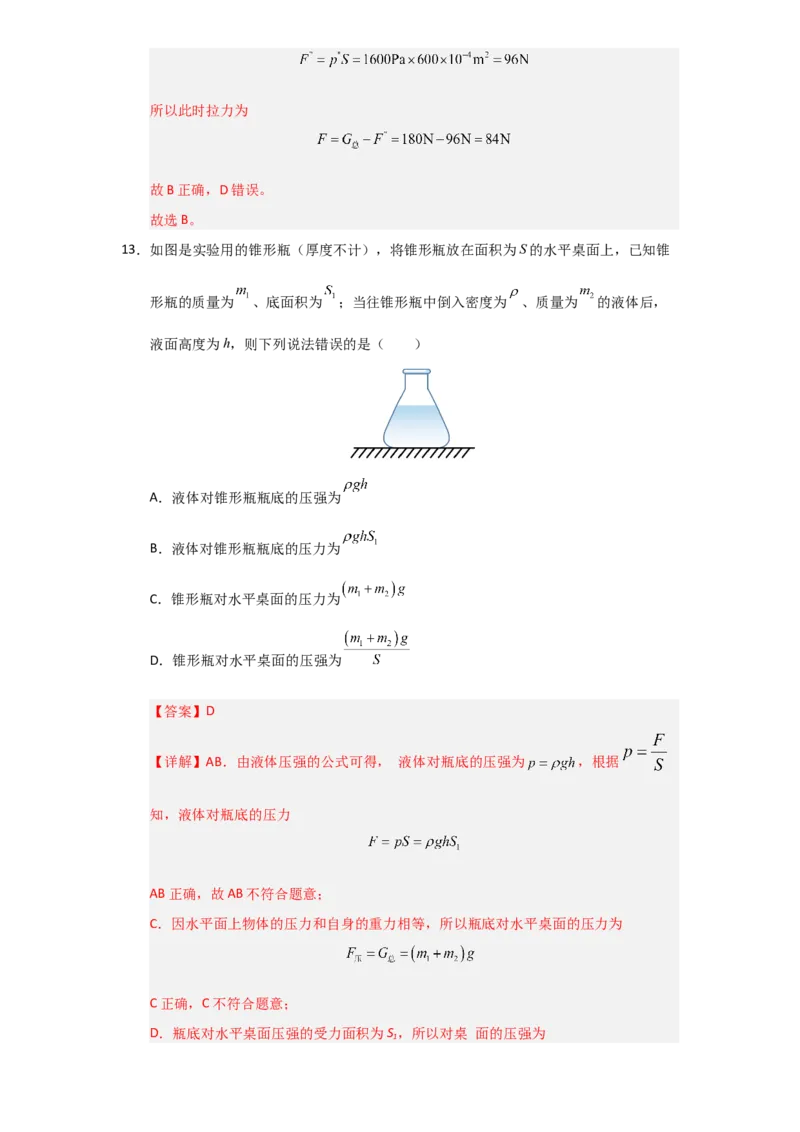 第9章《压强》单元测试卷（教师版）_初物_八年级上下册+九年级全一册物理_八年级物理下册_讲义（更新中）-U26