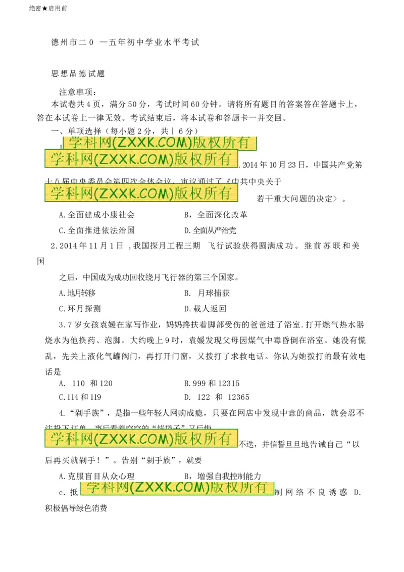 2015山东德州道德与法治试卷+答案(word整理版)_山东历年中考真题_山东省历年中考真题2013~2024_初中道法历年真题（2013-2024）
