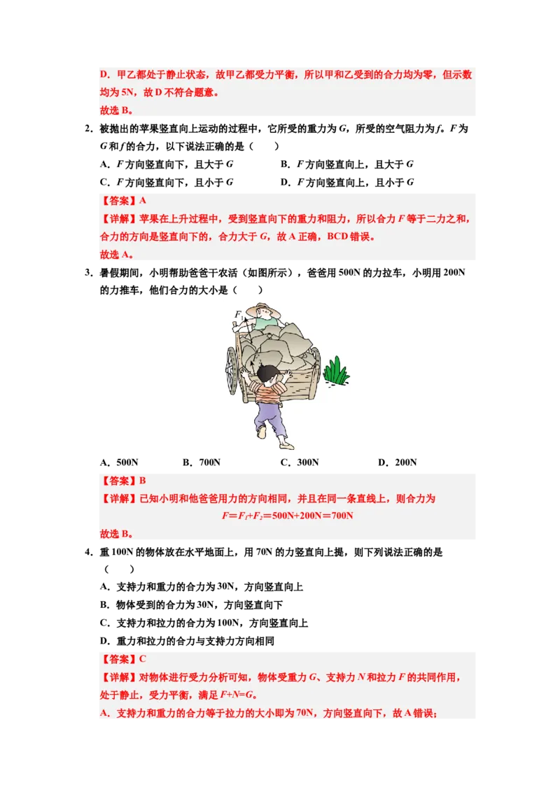 课时8.4同一直线上二力的合成（教师版）_初物_八年级上下册+九年级全一册物理_八年级物理下册_讲义（更新中）-U26