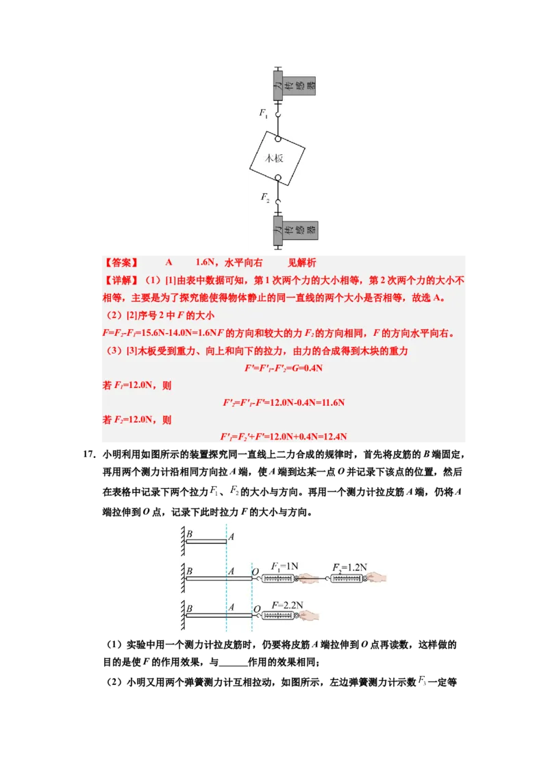 课时8.4同一直线上二力的合成（教师版）_初物_八年级上下册+九年级全一册物理_八年级物理下册_讲义（更新中）-U26