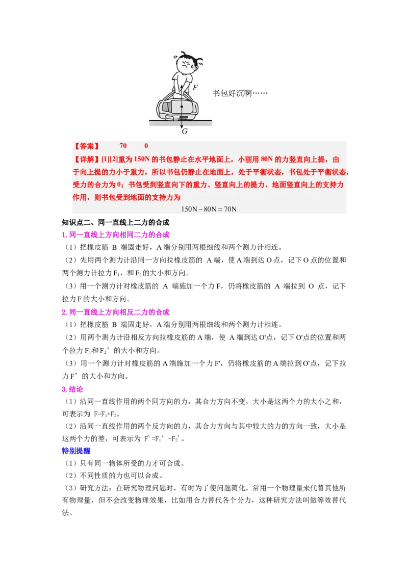 课时8.4同一直线上二力的合成（教师版）_初物_八年级上下册+九年级全一册物理_八年级物理下册_讲义（更新中）-U26