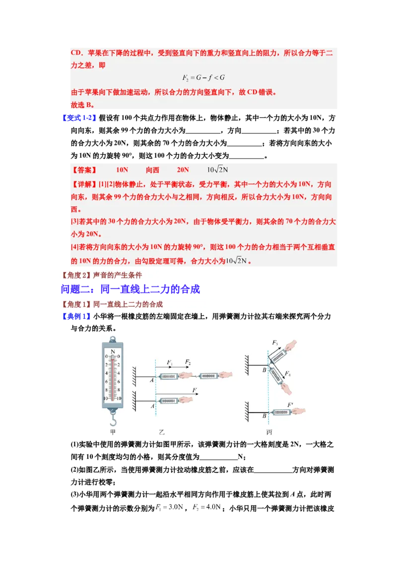 课时8.4同一直线上二力的合成（教师版）_初物_八年级上下册+九年级全一册物理_八年级物理下册_讲义（更新中）-U26