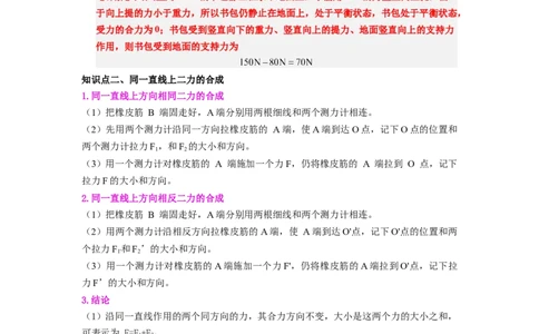 课时8.4同一直线上二力的合成（教师版）_初物_八年级上下册+九年级全一册物理_八年级物理下册_讲义（更新中）-U26