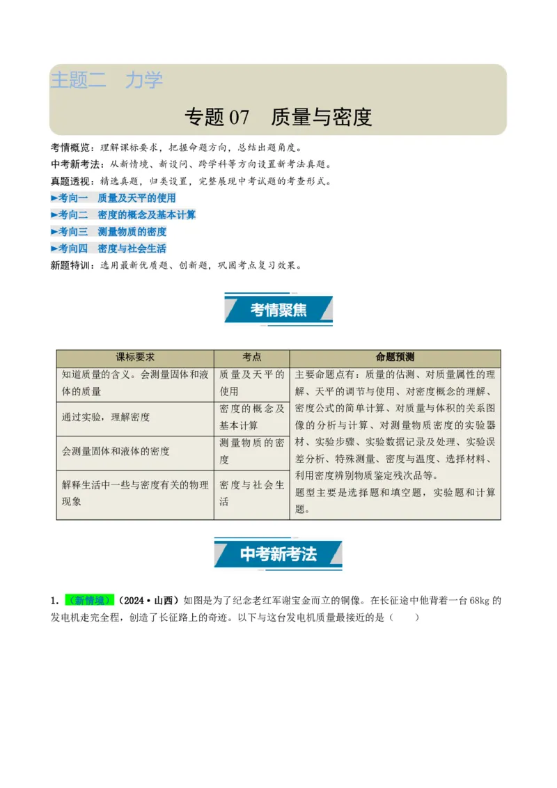 专题07质量与密度（考情聚焦+中考新考法+真题透视4大考向+新题特训）（原卷版）_8、物理总复习_2025年中考复习资料_备战2025年中考物理真题题源讲义（全国通用）
