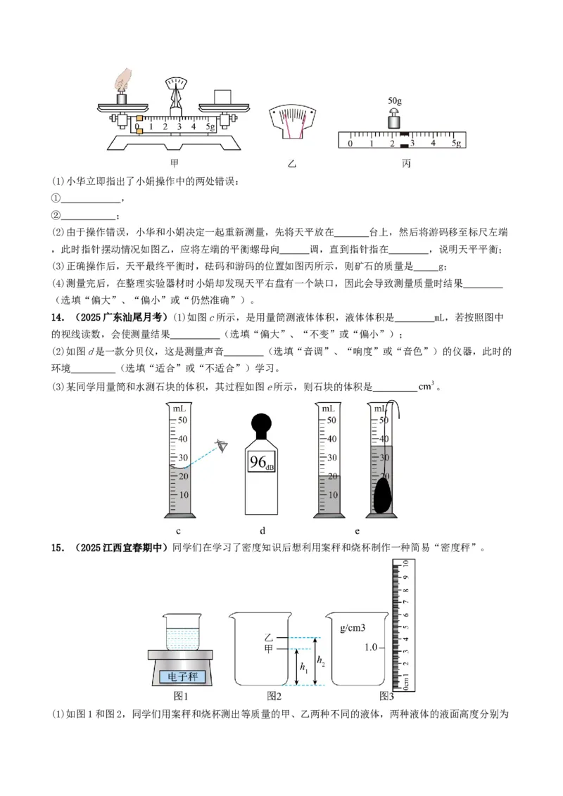 专题07质量与密度（考情聚焦+中考新考法+真题透视4大考向+新题特训）（原卷版）_8、物理总复习_2025年中考复习资料_备战2025年中考物理真题题源讲义（全国通用）