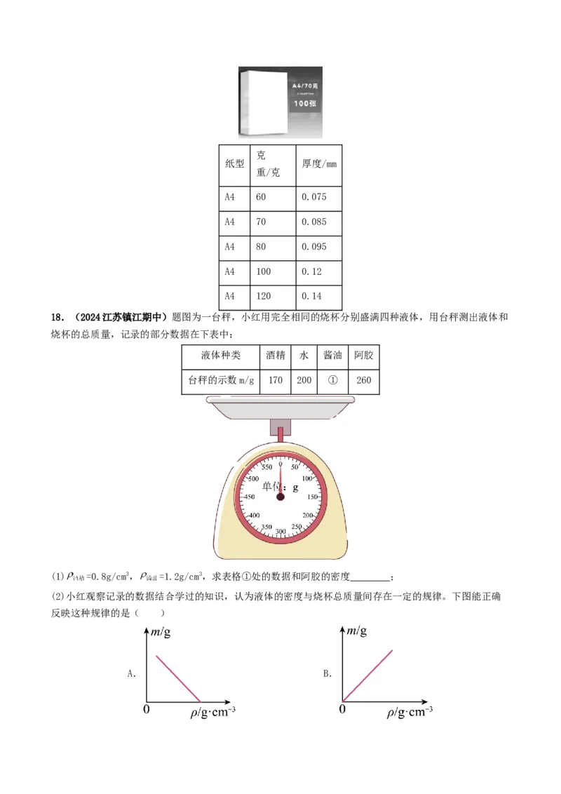 专题07质量与密度（考情聚焦+中考新考法+真题透视4大考向+新题特训）（原卷版）_8、物理总复习_2025年中考复习资料_备战2025年中考物理真题题源讲义（全国通用）