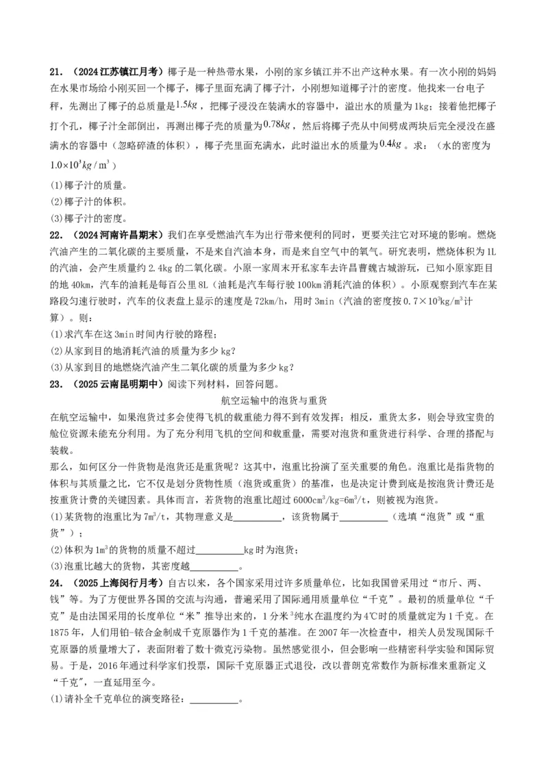 专题07质量与密度（考情聚焦+中考新考法+真题透视4大考向+新题特训）（原卷版）_8、物理总复习_2025年中考复习资料_备战2025年中考物理真题题源讲义（全国通用）
