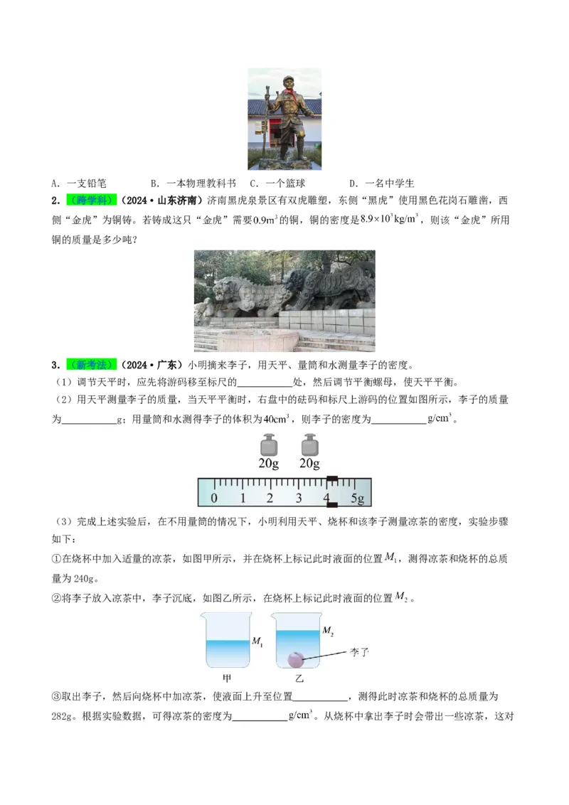 专题07质量与密度（考情聚焦+中考新考法+真题透视4大考向+新题特训）（原卷版）_8、物理总复习_2025年中考复习资料_备战2025年中考物理真题题源讲义（全国通用）