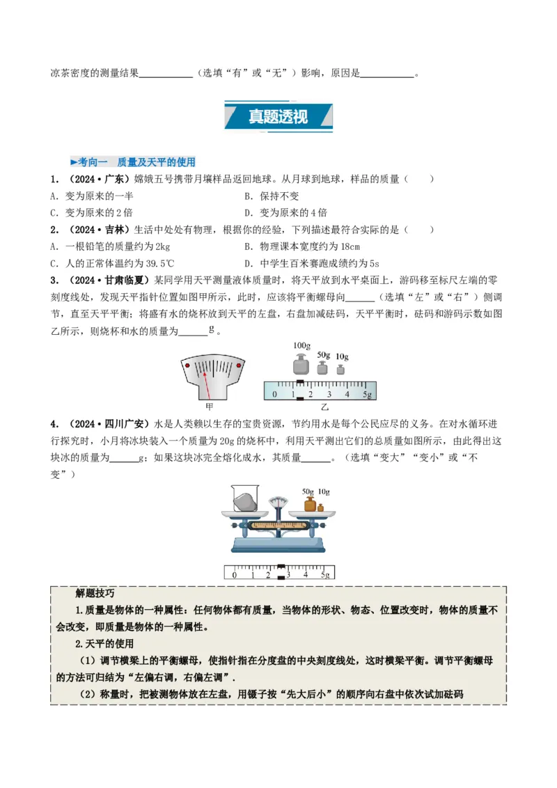 专题07质量与密度（考情聚焦+中考新考法+真题透视4大考向+新题特训）（原卷版）_8、物理总复习_2025年中考复习资料_备战2025年中考物理真题题源讲义（全国通用）