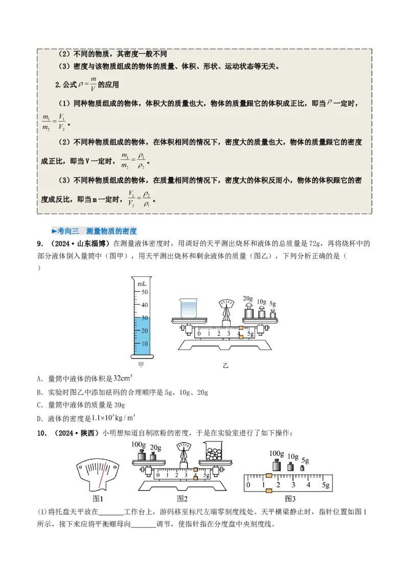 专题07质量与密度（考情聚焦+中考新考法+真题透视4大考向+新题特训）（原卷版）_8、物理总复习_2025年中考复习资料_备战2025年中考物理真题题源讲义（全国通用）