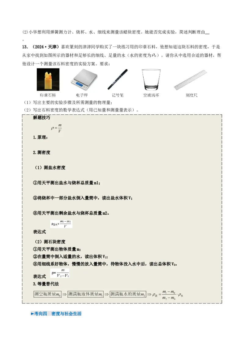 专题07质量与密度（考情聚焦+中考新考法+真题透视4大考向+新题特训）（原卷版）_8、物理总复习_2025年中考复习资料_备战2025年中考物理真题题源讲义（全国通用）
