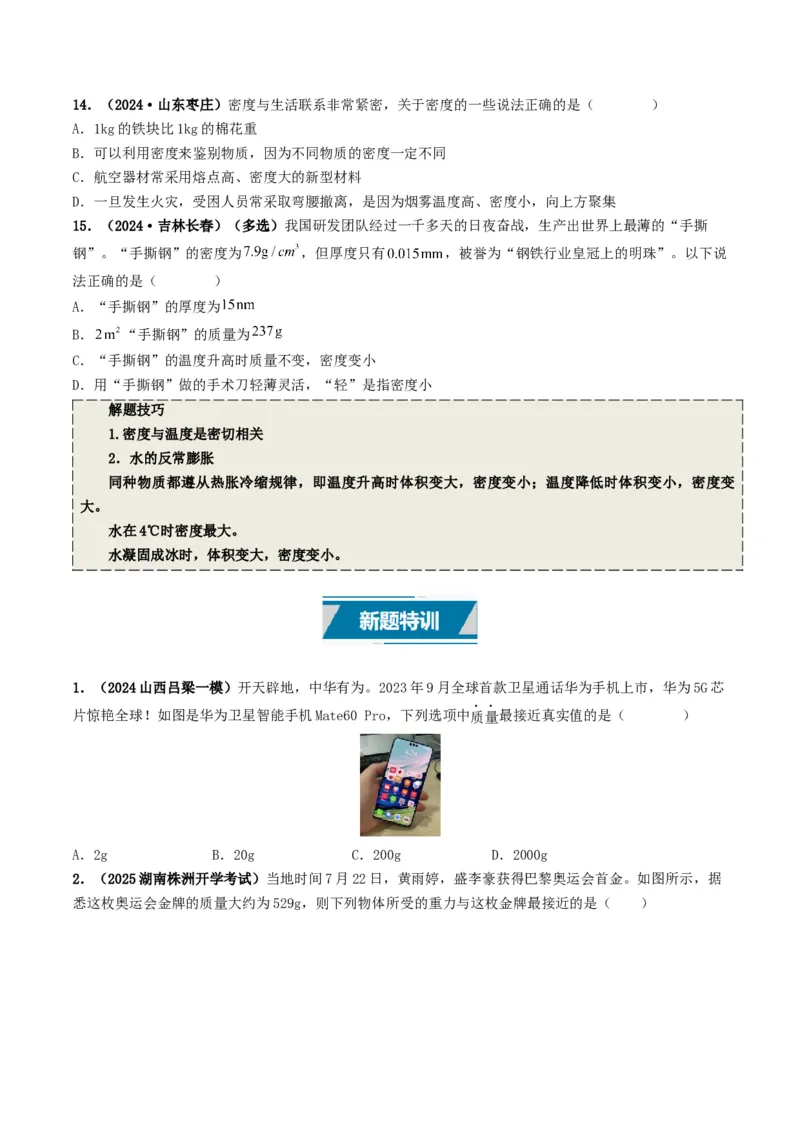 专题07质量与密度（考情聚焦+中考新考法+真题透视4大考向+新题特训）（原卷版）_8、物理总复习_2025年中考复习资料_备战2025年中考物理真题题源讲义（全国通用）