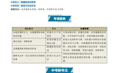 专题07质量与密度（考情聚焦+中考新考法+真题透视4大考向+新题特训）（原卷版）_8、物理总复习_2025年中考复习资料_备战2025年中考物理真题题源讲义（全国通用）