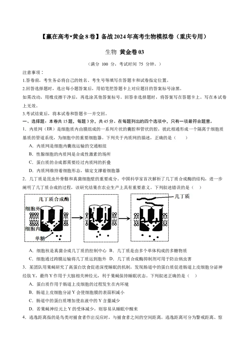 黄金卷03（考试版）-赢在高考&middot;黄金8卷备战2024年高考生物模拟卷（重庆专用）_2024年新高考资料_4.2024高考模拟预测试卷