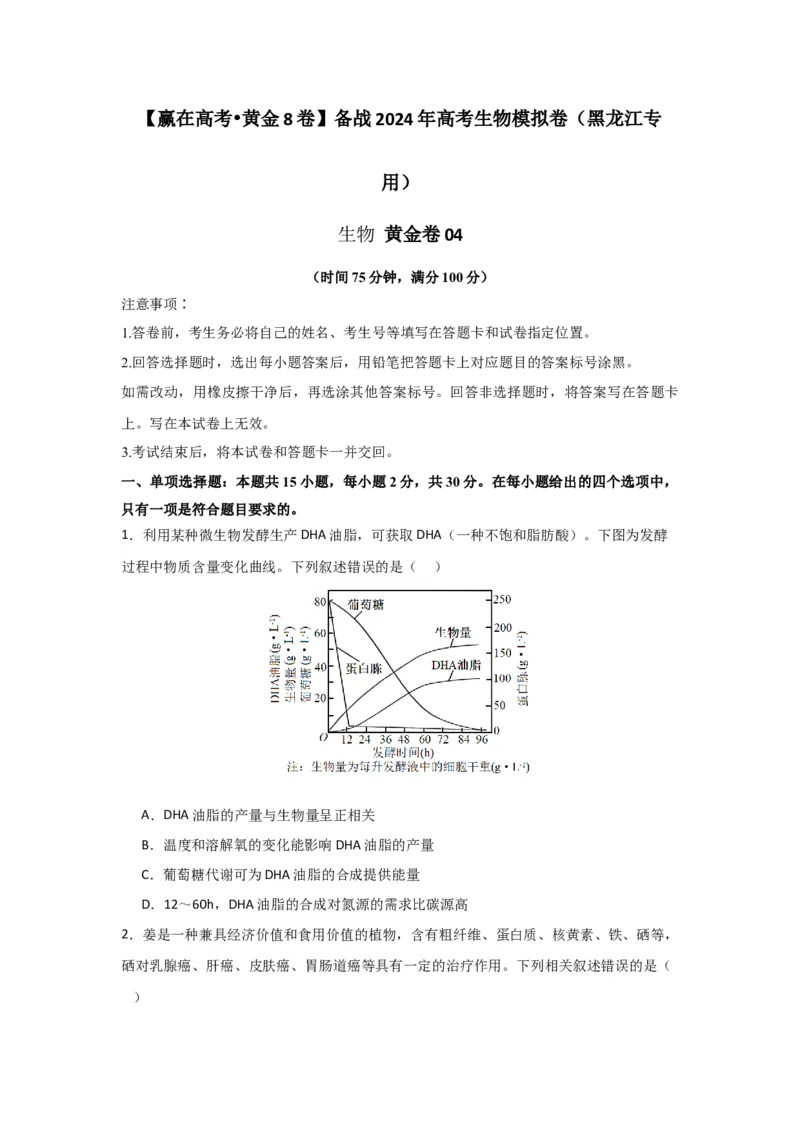 黄金卷04（原卷版）-赢在高考&middot;黄金8卷备战2024年高考生物模拟卷（黑龙江专用）_2024年新高考资料_4.2024高考模拟预测试卷