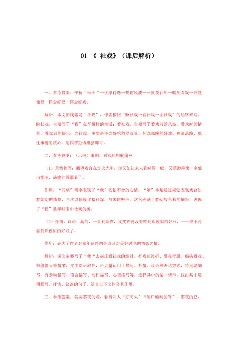 01《社戏》（课后解析）_初中全科电子版试卷练习试题_语文_8下初中人教部编版语文练习、试卷_部编语文八年级下课时练习（025份）