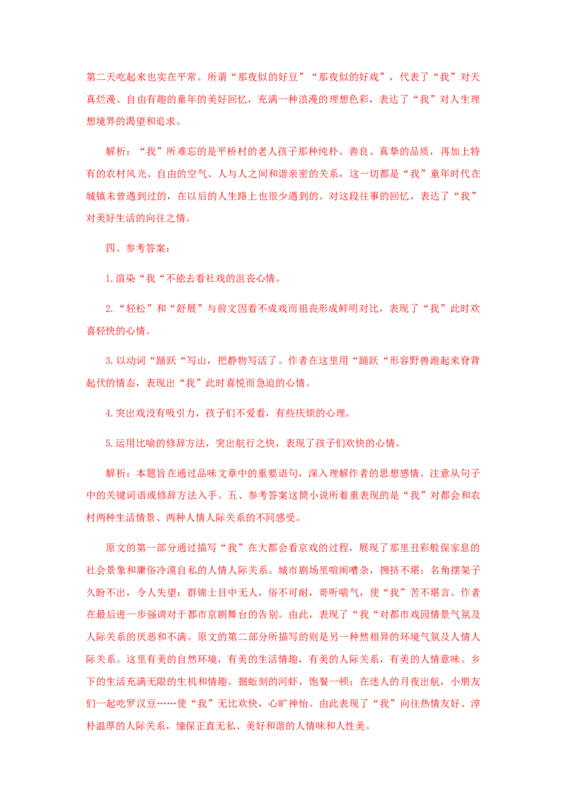 01《社戏》（课后解析）_初中全科电子版试卷练习试题_语文_8下初中人教部编版语文练习、试卷_部编语文八年级下课时练习（025份）