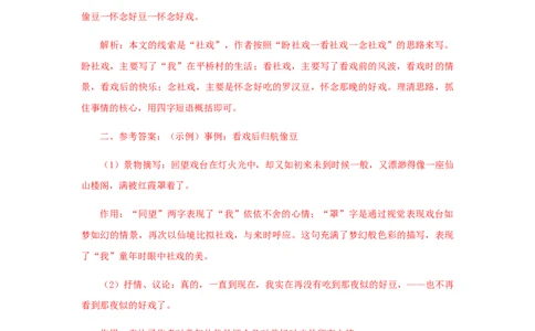 01《社戏》（课后解析）_初中全科电子版试卷练习试题_语文_8下初中人教部编版语文练习、试卷_部编语文八年级下课时练习（025份）