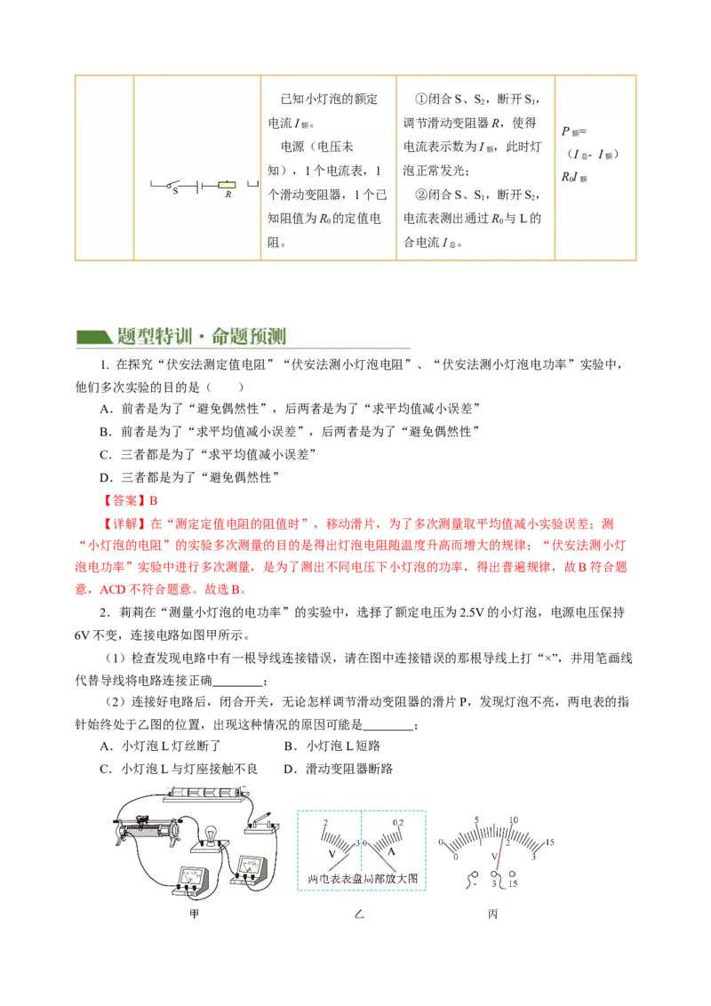 专题11电功率家庭电路（讲练）解析版_8、物理总复习_8.中考物理总复习_2024年中考复习资料_二轮复习资料_完2024年中考物理二轮复习课件+讲义+练习（全国通用）