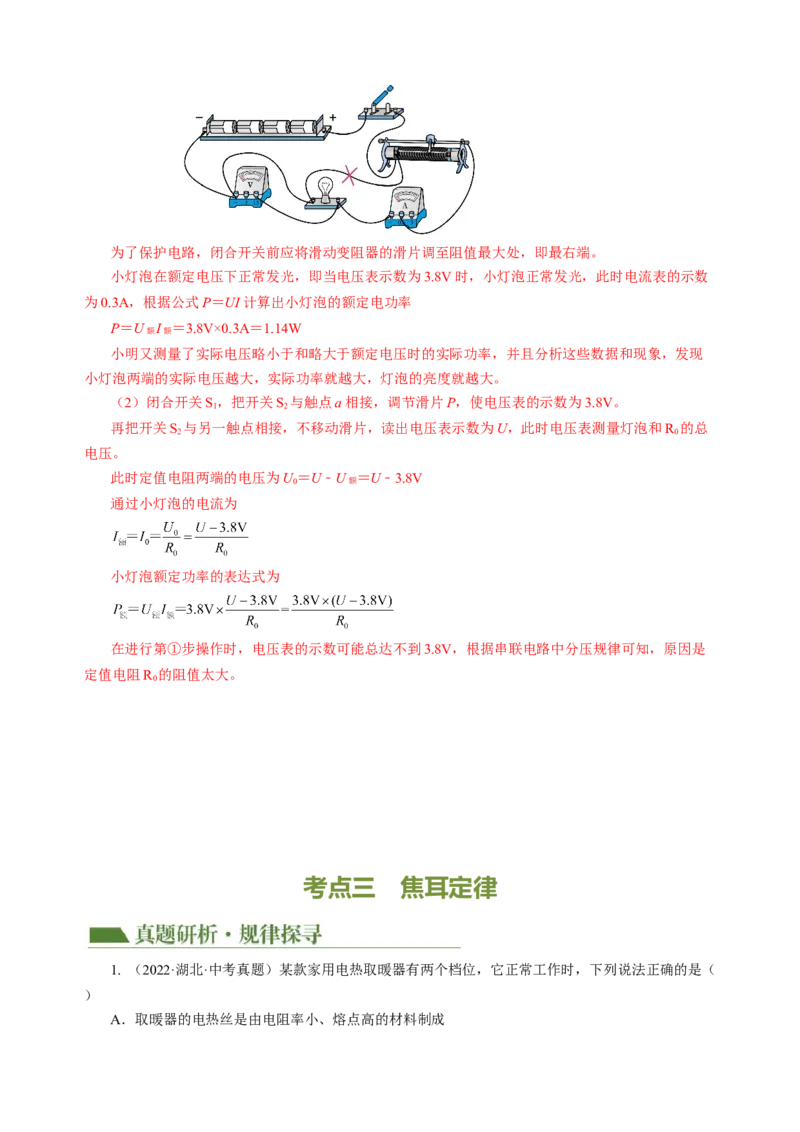 专题11电功率家庭电路（讲练）解析版_8、物理总复习_8.中考物理总复习_2024年中考复习资料_二轮复习资料_完2024年中考物理二轮复习课件+讲义+练习（全国通用）