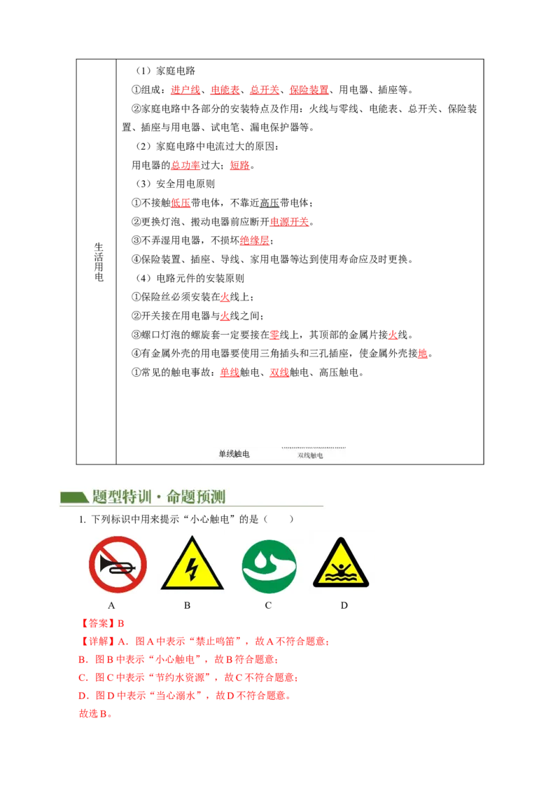 专题11电功率家庭电路（讲练）解析版_8、物理总复习_8.中考物理总复习_2024年中考复习资料_二轮复习资料_完2024年中考物理二轮复习课件+讲义+练习（全国通用）