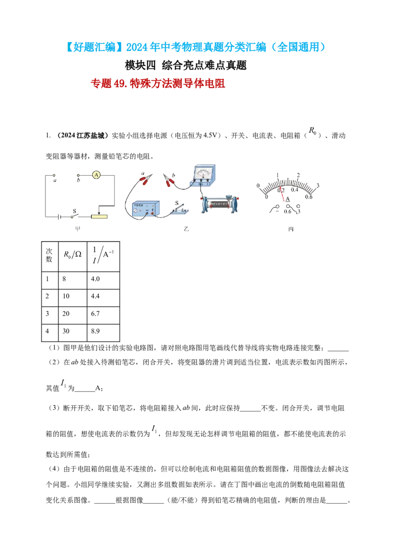 模块四应用专题49特殊方法测导体电阻（原卷版）_8、物理总复习_2025年中考复习资料_（2025中考全国通用）2024年中考物理真题分类汇编