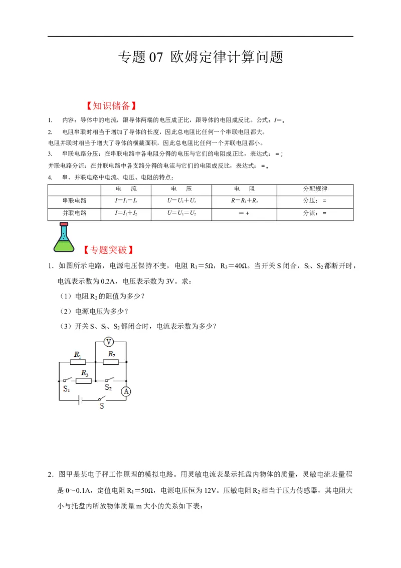 专题07欧姆定律计算问题（原卷版）_8、物理总复习_8.中考物理总复习_2023年中考复习资料_二轮复习_2023年中考物理二轮题型专项复习（全国通用）