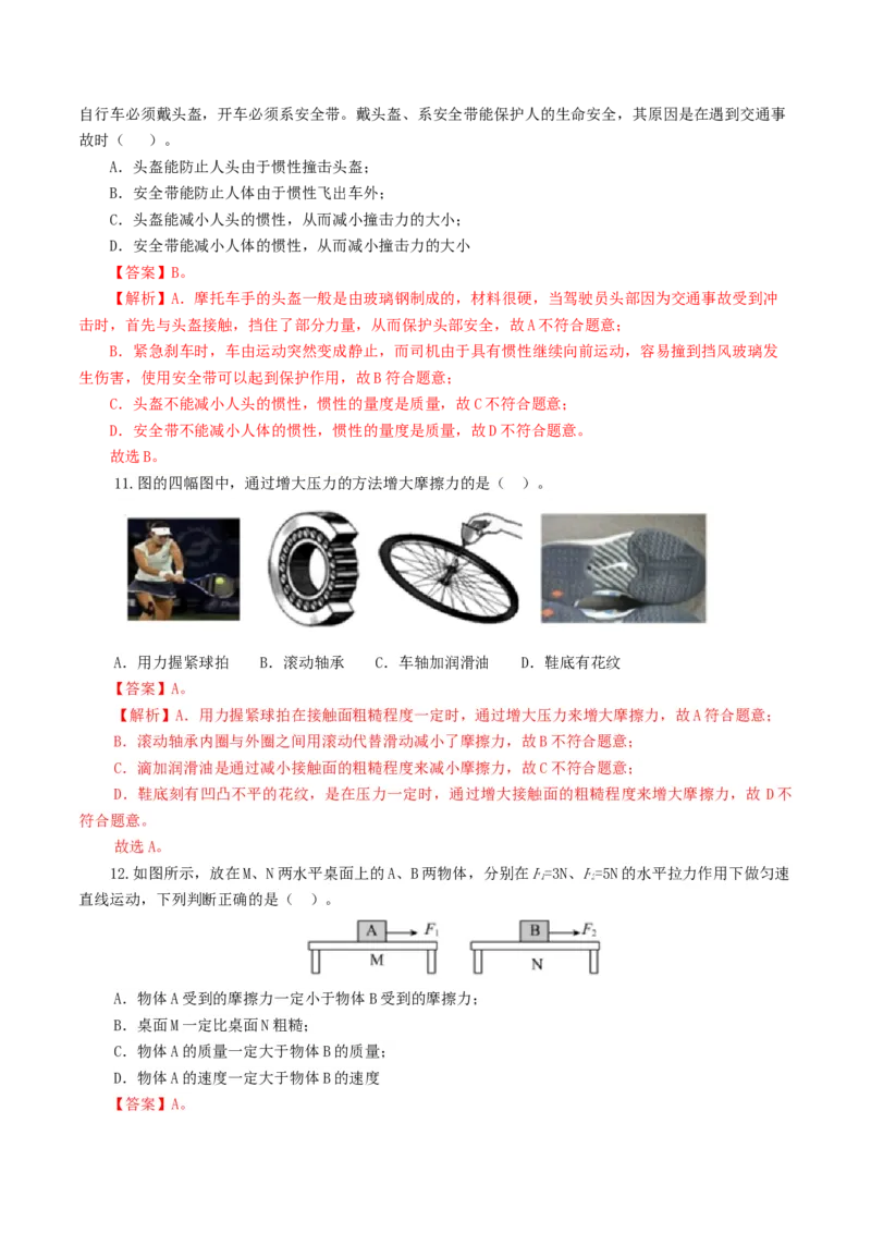 专题09运动和力（测试）（解析版）_8、物理总复习_2024年中考复习资料_一轮复习_课件+讲义+练习2024年中考物理一轮复习讲练测（全国通用）_配套练习（原卷版+解析版）