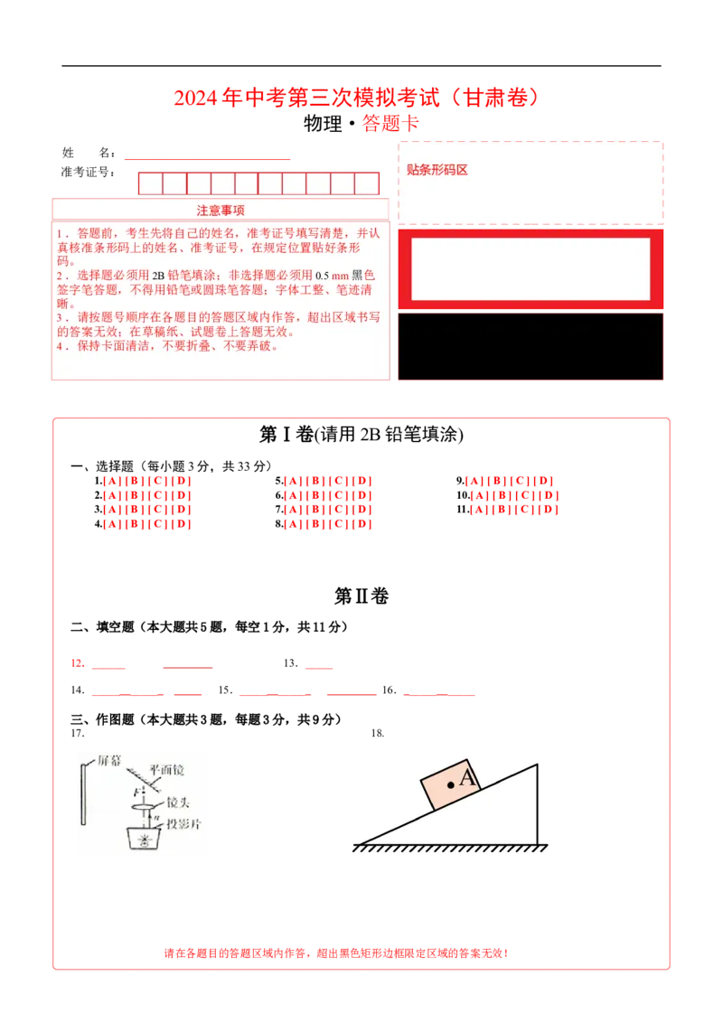 物理（甘肃卷）（答题卡）_8、物理总复习_2024中考模拟题物理_三模（37套）_物理（甘肃卷）_物理（甘肃卷）-学易金卷：2024年中考第三次模拟考试