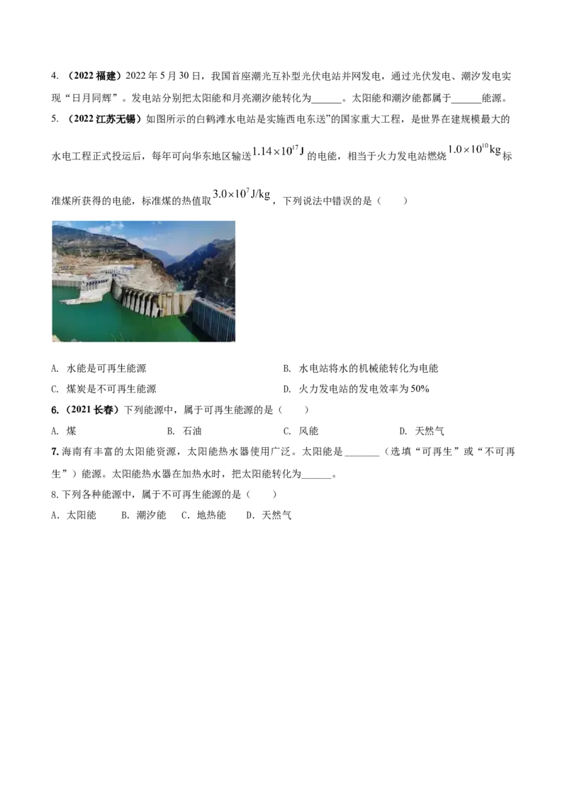 专题65能源与可持续发展单元对点难题训练（原卷版）_8、物理总复习_8.中考物理总复习_2023年中考复习资料_一轮复习_讲义+练习2023届中考物理一轮单元复习讲练考（全国通用）