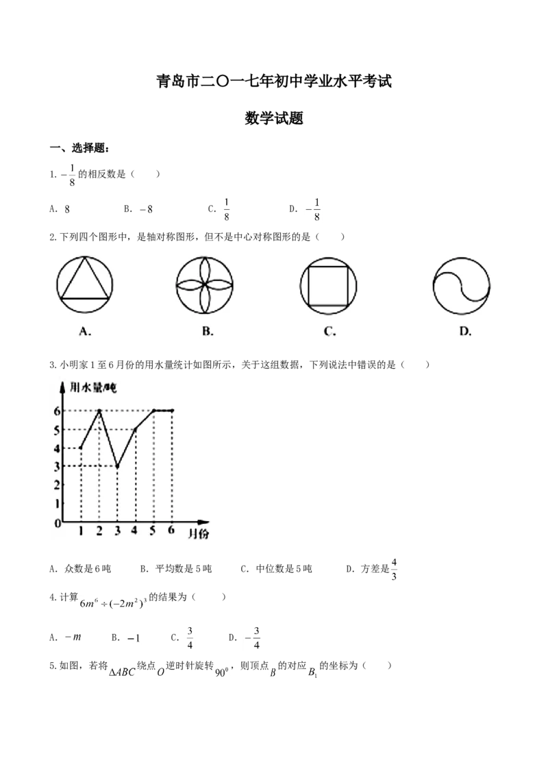 2017山东青岛数学试卷(图片word版)_山东历年中考真题_山东省历年中考真题2013~2024_初中数学历年真题（2013-2024）