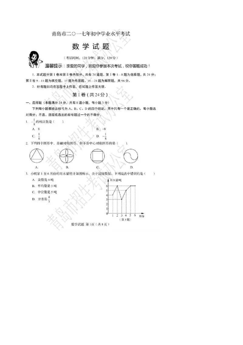 2017山东青岛数学试卷(图片word版)_山东历年中考真题_山东省历年中考真题2013~2024_初中数学历年真题（2013-2024）