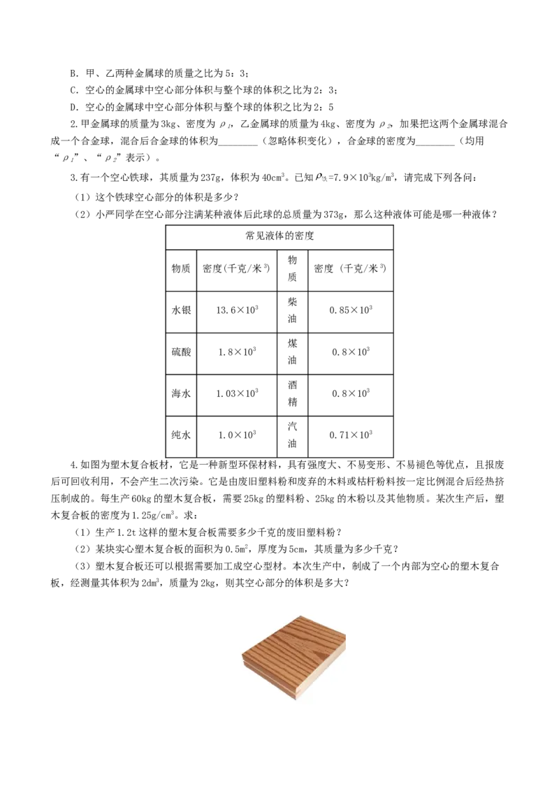 专题07质量和密度（7题型）（练习）（原卷版）_8、物理总复习_8.中考物理总复习_2024年中考复习资料_一轮复习资料_完2024年中考物理一轮复习课件+讲义+练习（全国通用）