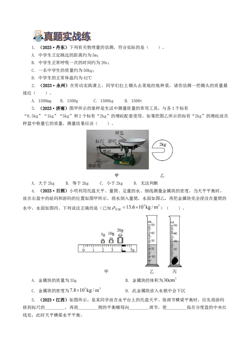 专题07质量和密度（7题型）（练习）（原卷版）_8、物理总复习_8.中考物理总复习_2024年中考复习资料_一轮复习资料_完2024年中考物理一轮复习课件+讲义+练习（全国通用）