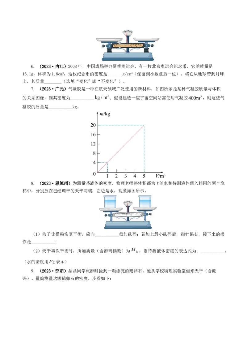 专题07质量和密度（7题型）（练习）（原卷版）_8、物理总复习_8.中考物理总复习_2024年中考复习资料_一轮复习资料_完2024年中考物理一轮复习课件+讲义+练习（全国通用）