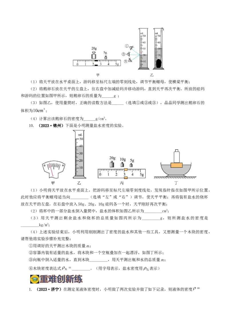 专题07质量和密度（7题型）（练习）（原卷版）_8、物理总复习_8.中考物理总复习_2024年中考复习资料_一轮复习资料_完2024年中考物理一轮复习课件+讲义+练习（全国通用）