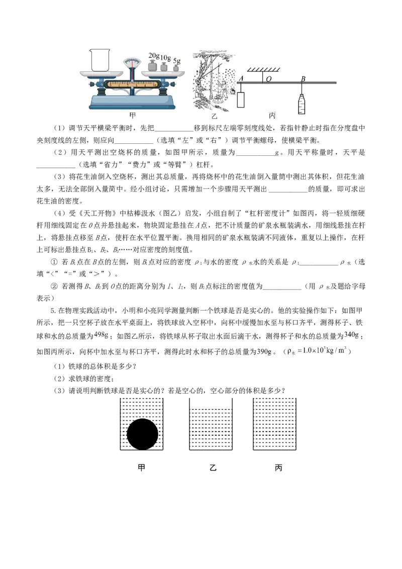 专题07质量和密度（7题型）（练习）（原卷版）_8、物理总复习_8.中考物理总复习_2024年中考复习资料_一轮复习资料_完2024年中考物理一轮复习课件+讲义+练习（全国通用）
