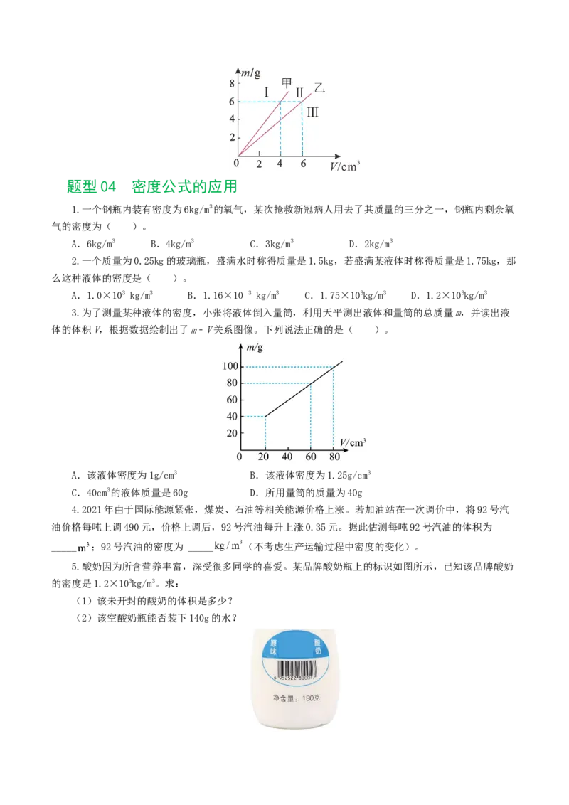 专题07质量和密度（7题型）（练习）（原卷版）_8、物理总复习_8.中考物理总复习_2024年中考复习资料_一轮复习资料_完2024年中考物理一轮复习课件+讲义+练习（全国通用）