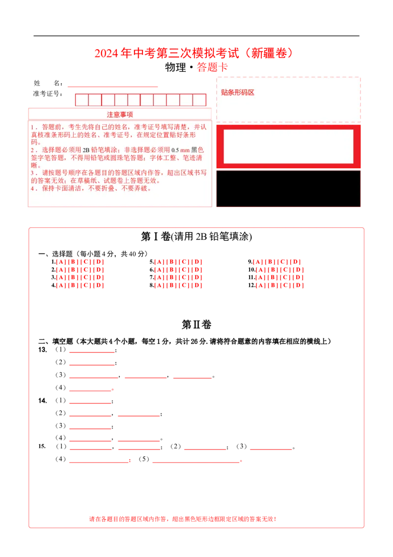 物理（新疆卷）（答题卡）_8、物理总复习_2024中考模拟题物理_三模（37套）_物理（新疆卷）