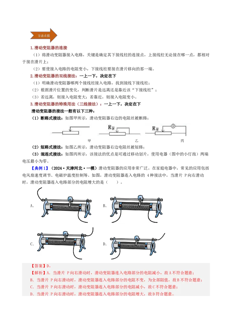 课时16.4变阻器（教师版）_初物_八年级上下册+九年级全一册物理_九年级物理全一册_讲义_2025版