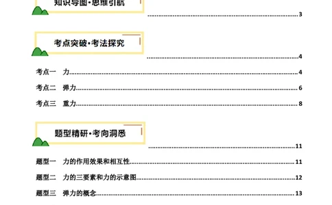专题08力（讲义）（解析版）_8、物理总复习_《2025年中考复习讲义》物理