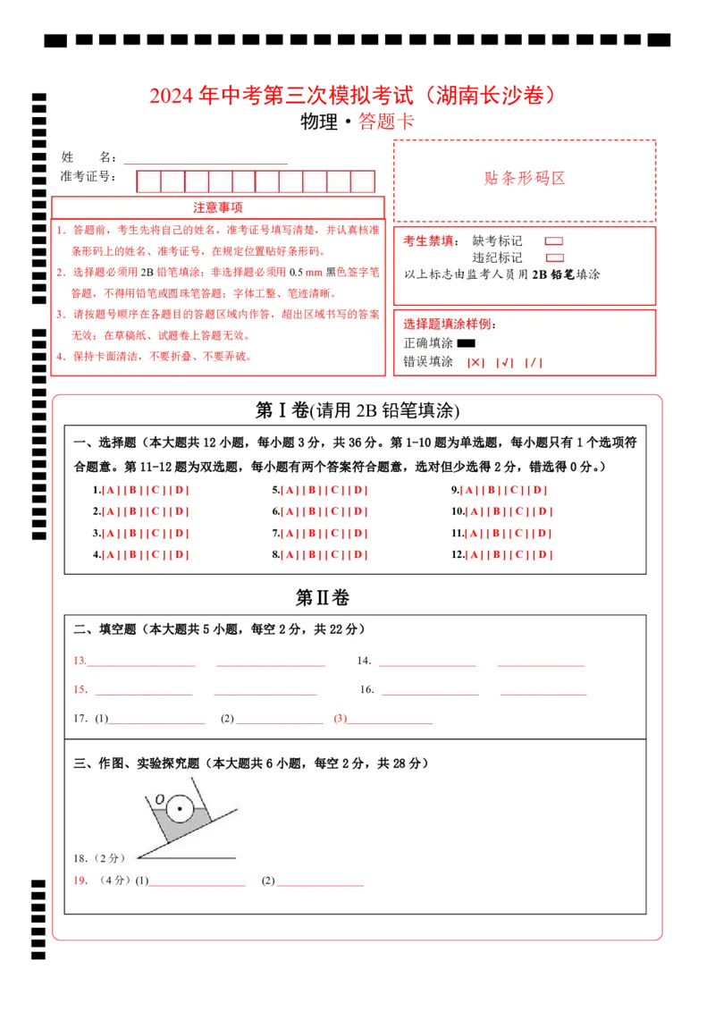 物理（湖南长沙卷）（答题卡）_8、物理总复习_2024中考模拟题物理_三模（37套）_物理（湖南长沙卷）